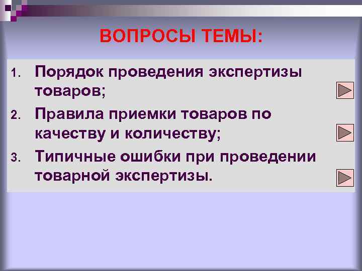 ВОПРОСЫ ТЕМЫ: 1. 2. 3. Порядок проведения экспертизы товаров; Правила приемки товаров по качеству