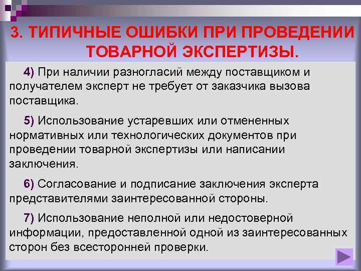 3. ТИПИЧНЫЕ ОШИБКИ ПРОВЕДЕНИИ ТОВАРНОЙ ЭКСПЕРТИЗЫ. 4) При наличии разногласий между поставщиком и получателем