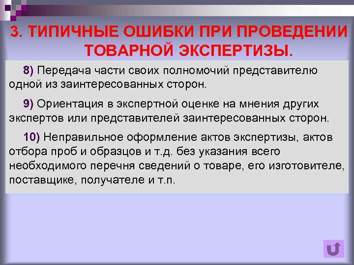 3. ТИПИЧНЫЕ ОШИБКИ ПРОВЕДЕНИИ ТОВАРНОЙ ЭКСПЕРТИЗЫ. 8) Передача части своих полномочий представителю одной из