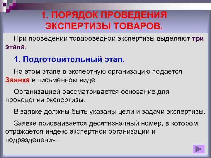 1. ПОРЯДОК ПРОВЕДЕНИЯ ЭКСПЕРТИЗЫ ТОВАРОВ. При проведении товароведной экспертизы выделяют три этапа. 1. Подготовительный