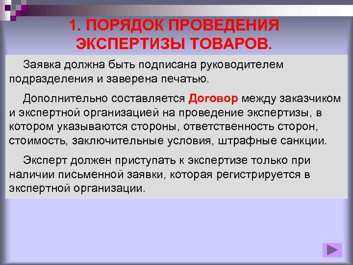 1. ПОРЯДОК ПРОВЕДЕНИЯ ЭКСПЕРТИЗЫ ТОВАРОВ. Заявка должна быть подписана руководителем подразделения и заверена печатью.