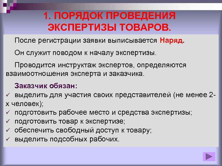 1. ПОРЯДОК ПРОВЕДЕНИЯ ЭКСПЕРТИЗЫ ТОВАРОВ. После регистрации заявки выписывается Наряд. Он служит поводом к