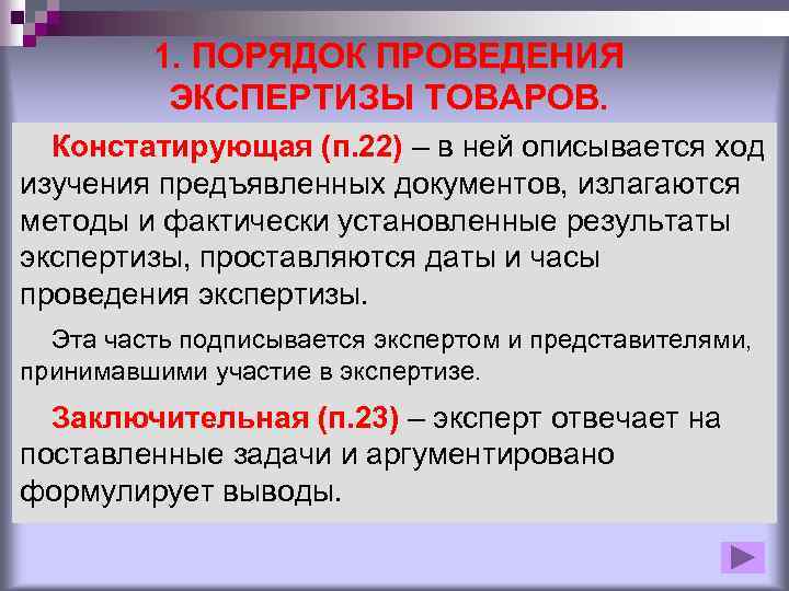 Части экспертизы. Порядок проведения экспертизы товаров. Результаты экспертизы товара. Требования к порядку проведения экспертизы. Порядок проведения экспертизы по количеству.