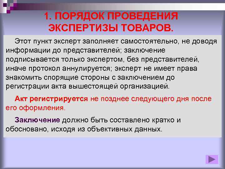 Организация проведения экспертизы. Порядок проведения экспертизы. Проведение экспертизы качества товара. Организация и порядок проведения экспертизы товаров. Правила проведения экспертизы товара.