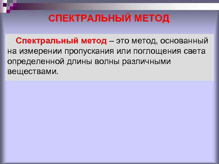 СПЕКТРАЛЬНЫЙ МЕТОД Спектральный метод – это метод, основанный на измерении пропускания или поглощения света