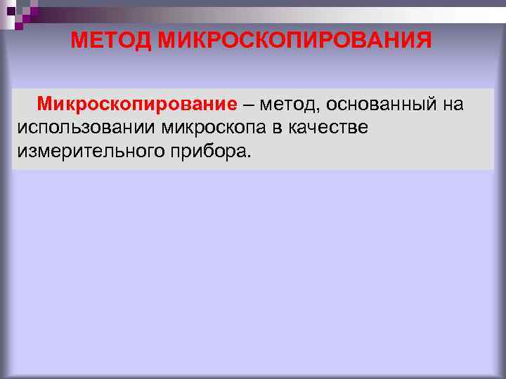 МЕТОД МИКРОСКОПИРОВАНИЯ Микроскопирование – метод, основанный на использовании микроскопа в качестве измерительного прибора. 