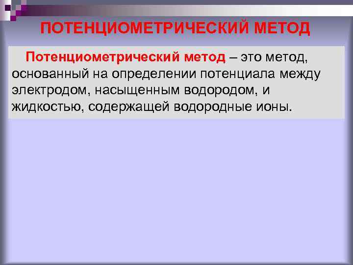 ПОТЕНЦИОМЕТРИЧЕСКИЙ МЕТОД Потенциометрический метод – это метод, основанный на определении потенциала между электродом, насыщенным