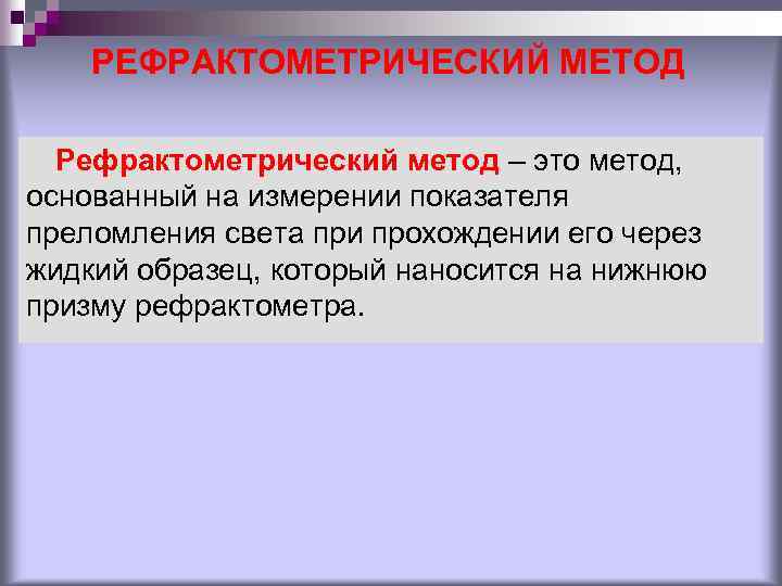 РЕФРАКТОМЕТРИЧЕСКИЙ МЕТОД Рефрактометрический метод – это метод, основанный на измерении показателя преломления света при