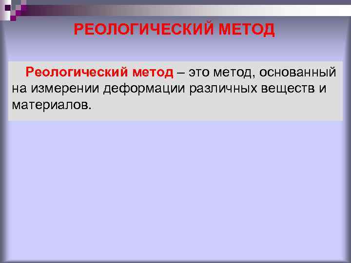 РЕОЛОГИЧЕСКИЙ МЕТОД Реологический метод – это метод, основанный на измерении деформации различных веществ и