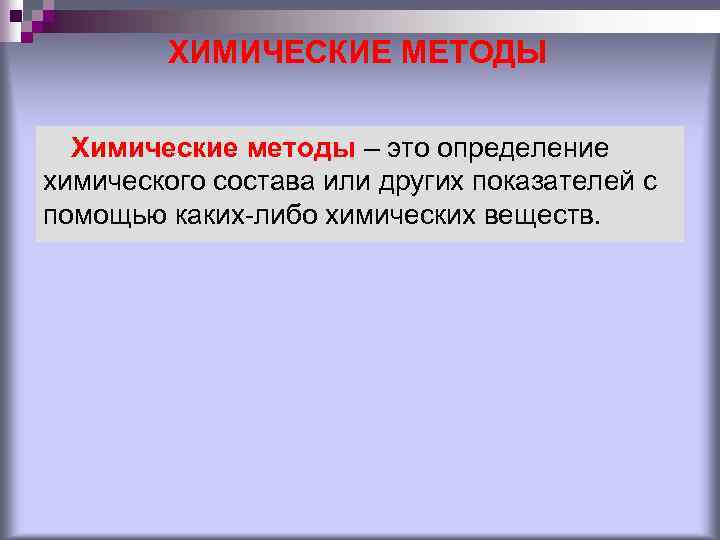 ХИМИЧЕСКИЕ МЕТОДЫ Химические методы – это определение химического состава или других показателей с помощью