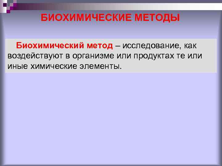 БИОХИМИЧЕСКИЕ МЕТОДЫ Биохимический метод – исследование, как воздействуют в организме или продуктах те или