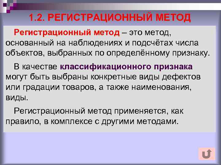 1. 2. РЕГИСТРАЦИОННЫЙ МЕТОД Регистрационный метод – это метод, основанный на наблюдениях и подсчётах