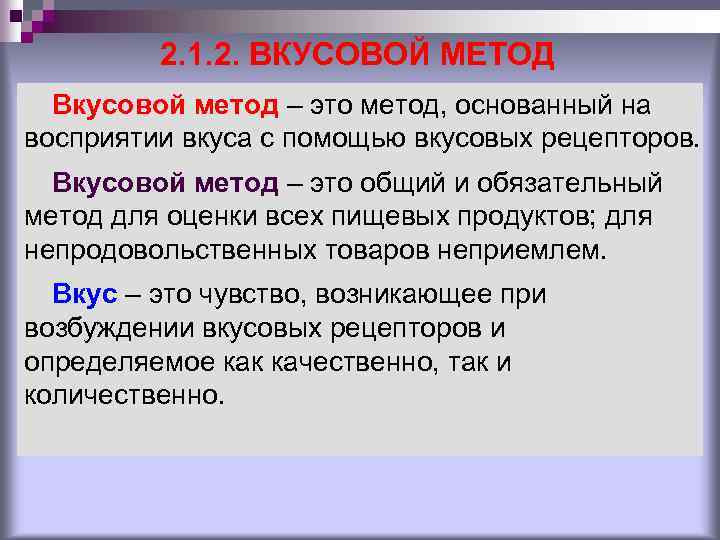 2. 1. 2. ВКУСОВОЙ МЕТОД Вкусовой метод – это метод, основанный на восприятии вкуса