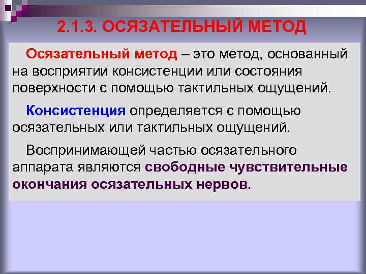 2. 1. 3. ОСЯЗАТЕЛЬНЫЙ МЕТОД Осязательный метод – это метод, основанный на восприятии консистенции