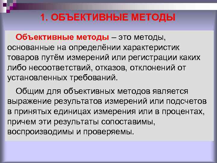 1. ОБЪЕКТИВНЫЕ МЕТОДЫ Объективные методы – это методы, основанные на определёнии характеристик товаров путём