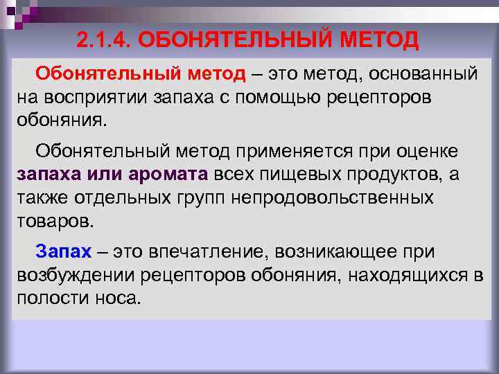 2. 1. 4. ОБОНЯТЕЛЬНЫЙ МЕТОД Обонятельный метод – это метод, основанный на восприятии запаха