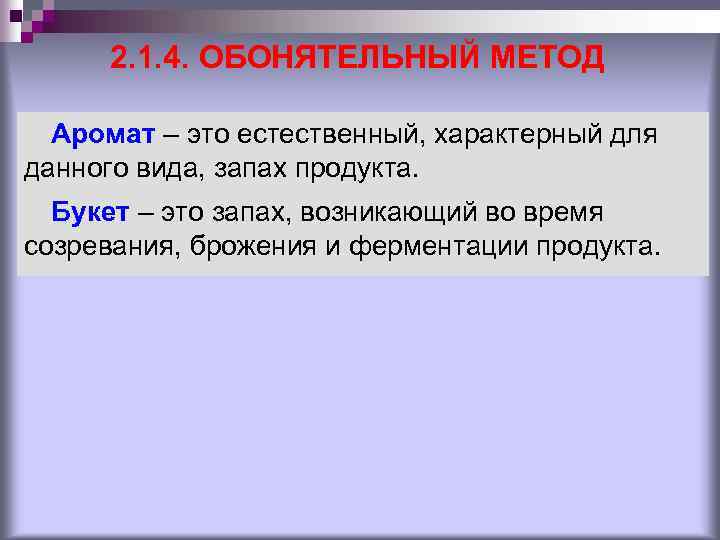 2. 1. 4. ОБОНЯТЕЛЬНЫЙ МЕТОД Аромат – это естественный, характерный для данного вида, запах