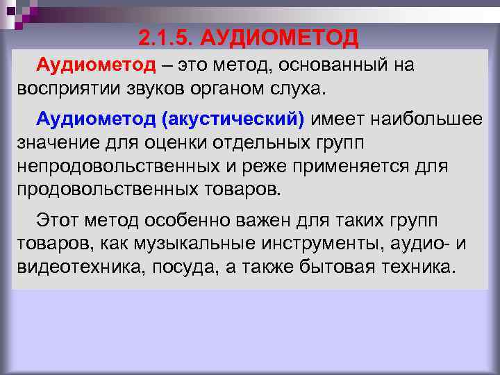 2. 1. 5. АУДИОМЕТОД Аудиометод – это метод, основанный на восприятии звуков органом слуха.