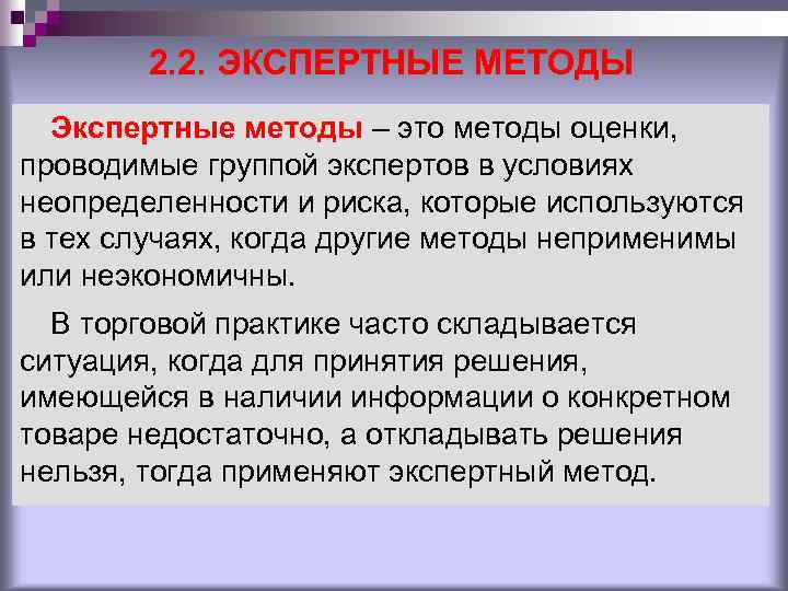 2. 2. ЭКСПЕРТНЫЕ МЕТОДЫ Экспертные методы – это методы оценки, проводимые группой экспертов в