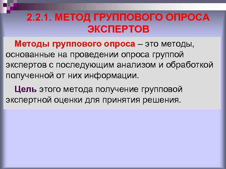 2. 2. 1. МЕТОД ГРУППОВОГО ОПРОСА ЭКСПЕРТОВ Методы группового опроса – это методы, основанные