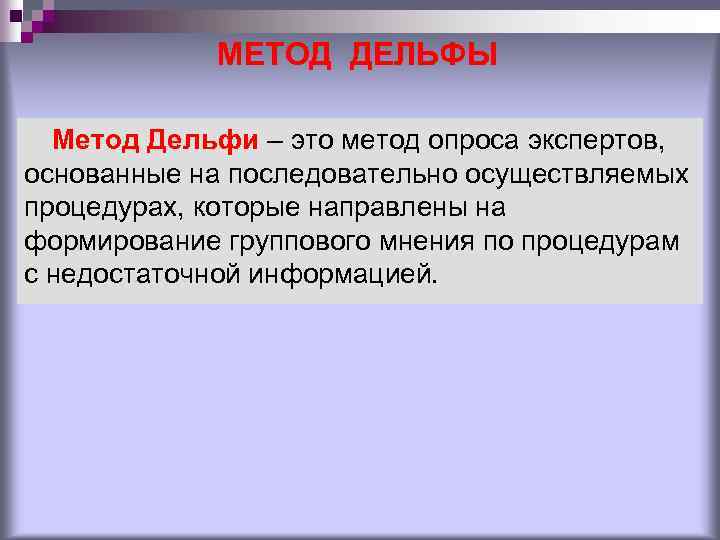 МЕТОД ДЕЛЬФЫ Метод Дельфи – это метод опроса экспертов, основанные на последовательно осуществляемых процедурах,