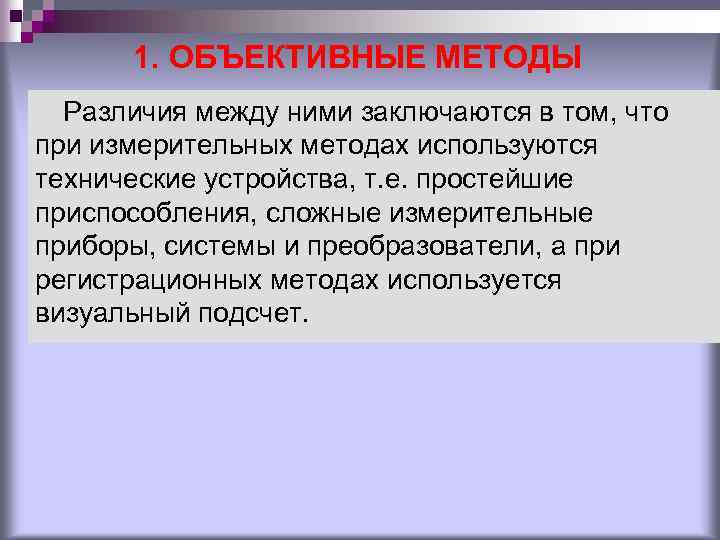 1. ОБЪЕКТИВНЫЕ МЕТОДЫ Различия между ними заключаются в том, что при измерительных методах используются