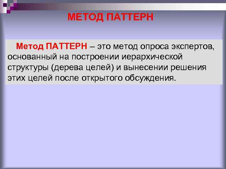 МЕТОД ПАТТЕРН Метод ПАТТЕРН – это метод опроса экспертов, основанный на построении иерархической структуры