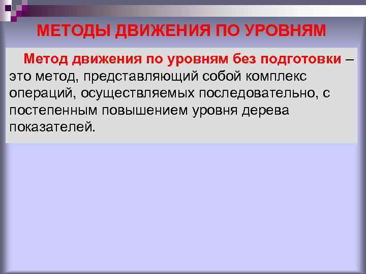 МЕТОДЫ ДВИЖЕНИЯ ПО УРОВНЯМ Метод движения по уровням без подготовки – это метод, представляющий