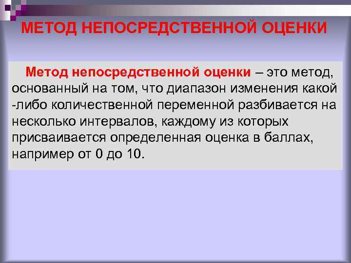 МЕТОД НЕПОСРЕДСТВЕННОЙ ОЦЕНКИ Метод непосредственной оценки – это метод, основанный на том, что диапазон