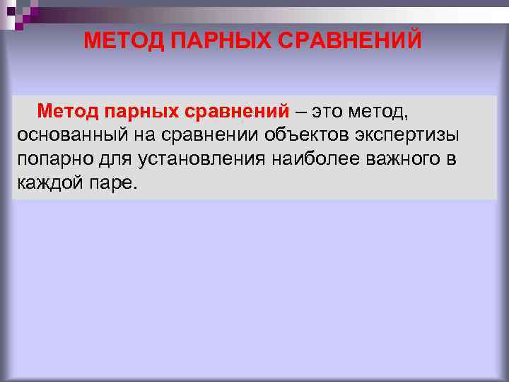 МЕТОД ПАРНЫХ СРАВНЕНИЙ Метод парных сравнений – это метод, основанный на сравнении объектов экспертизы