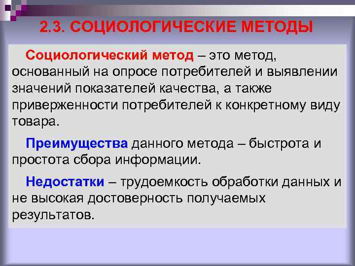 2. 3. СОЦИОЛОГИЧЕСКИЕ МЕТОДЫ Социологический метод – это метод, основанный на опросе потребителей и