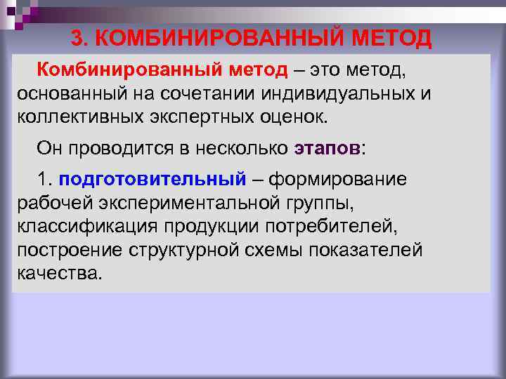 3. КОМБИНИРОВАННЫЙ МЕТОД Комбинированный метод – это метод, основанный на сочетании индивидуальных и коллективных