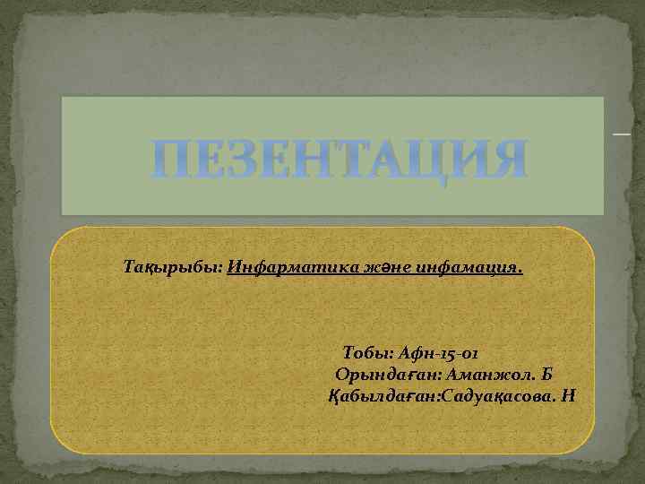 ПЕЗЕНТАЦИЯ Тақырыбы: Инфарматика және инфамация. Тобы: Афн-15 -01 Орындаған: Аманжол. Б Қабылдаған: Садуақасова. Н