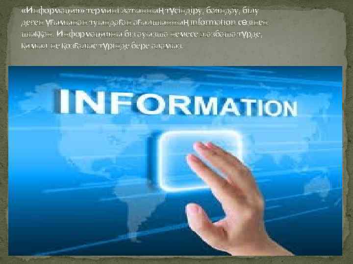  «Информация» термині латынның түсіндіру, баяндау, білу деген үғымынан туындаған ағылшынның information сөзінен шыққан.
