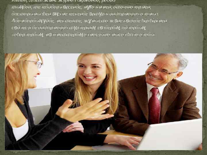 Кітап, газет және журнал оқығанда, радио тыңдап, теледидар көргенде, мұғаліммен, ата-аналармен, достарымызбен әңгімелескенде әртүрлі