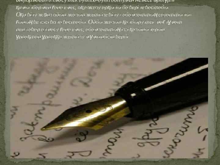 информация алмасу тек ауызба-ауыз айтумен немесе әртүрлі қимылдармен ғана емес, оқу-жазу арқылы да беріле