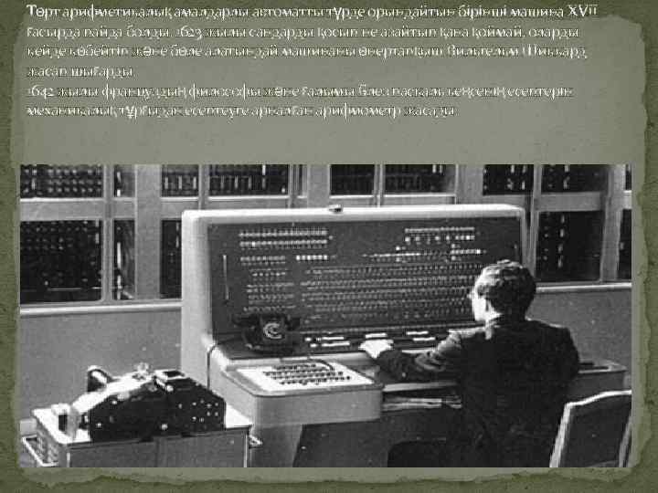 Төрт арифметикалық амалдарлы автоматты түрде орындайтын бірінші машина XVII ғасырда пайда болды. 1623 жылы