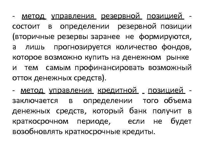  метод управления резервной позицией состоит в определении резервной позиции (вторичные резервы заранее не