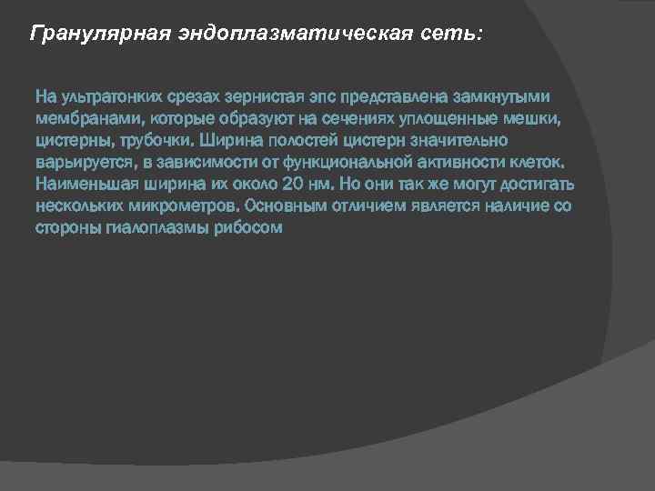 Гранулярная эндоплазматическая сеть: На ультратонких срезах зернистая эпс представлена замкнутыми мембранами, которые образуют на