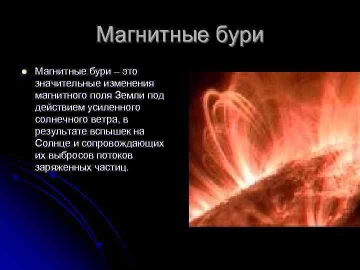 Магнитные бури l Магнитные бури – это значительные изменения магнитного поля Земли под действием
