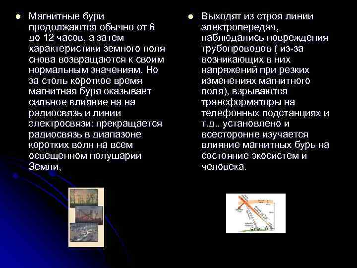 l Магнитные бури продолжаются обычно от 6 до 12 часов, а затем характеристики земного