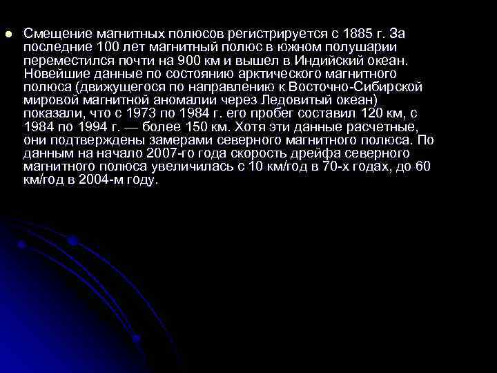 l Смещение магнитных полюсов регистрируется с 1885 г. За последние 100 лет магнитный полюс
