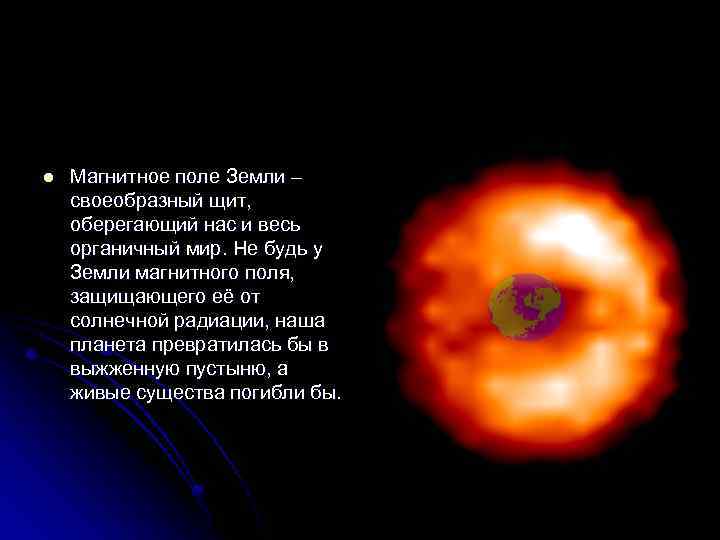 l Магнитное поле Земли – своеобразный щит, оберегающий нас и весь органичный мир. Не