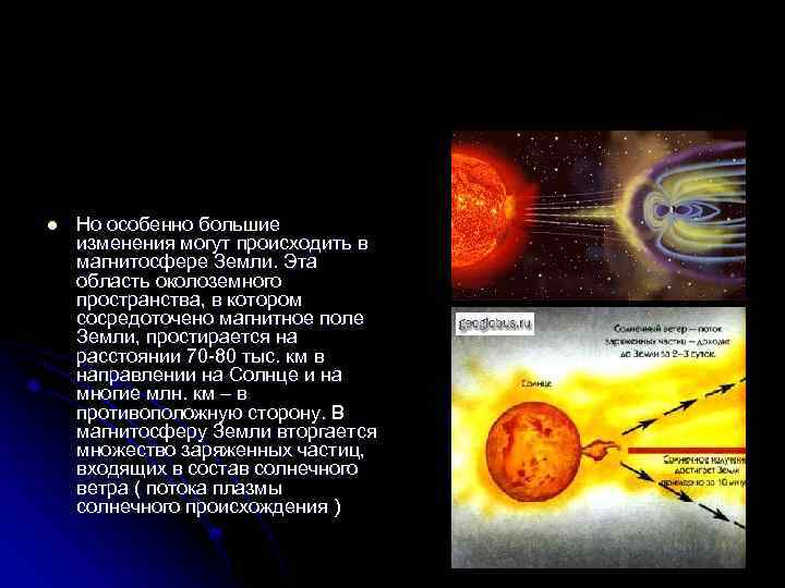 l Но особенно большие изменения могут происходить в магнитосфере Земли. Эта область околоземного пространства,
