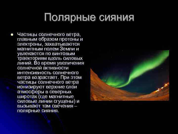 Полярные сияния l Частицы солнечного ветра, главным образом протоны и электроны, захватываются магнитным полем