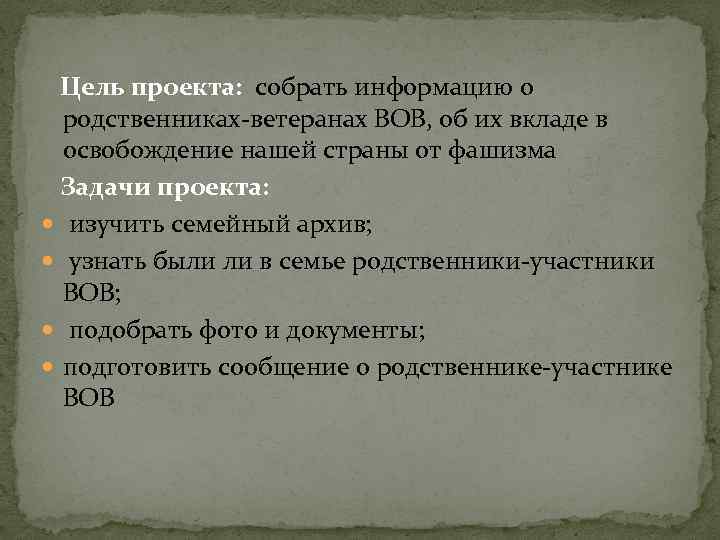Цель проекта: собрать информацию о родственниках-ветеранах ВОВ, об их вкладе в освобождение нашей страны