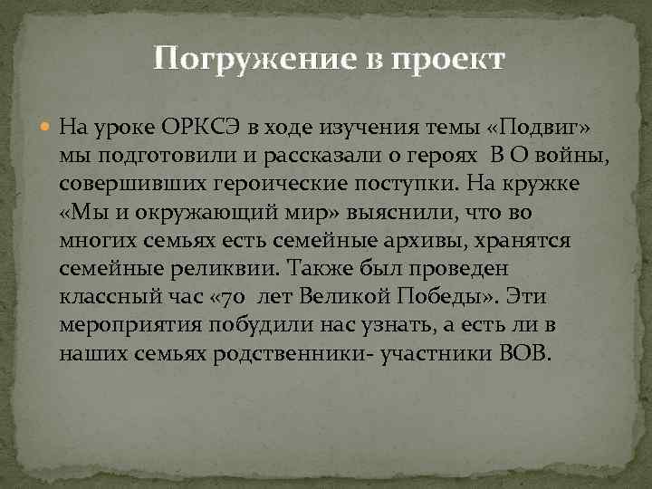 Погружение в проект На уроке ОРКСЭ в ходе изучения темы «Подвиг» мы подготовили и