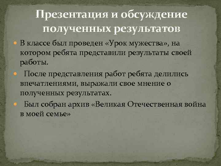 Презентация и обсуждение полученных результатов В классе был проведен «Урок мужества» , на котором