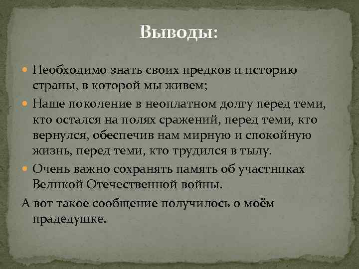 Выводы: Необходимо знать своих предков и историю страны, в которой мы живем; Наше поколение