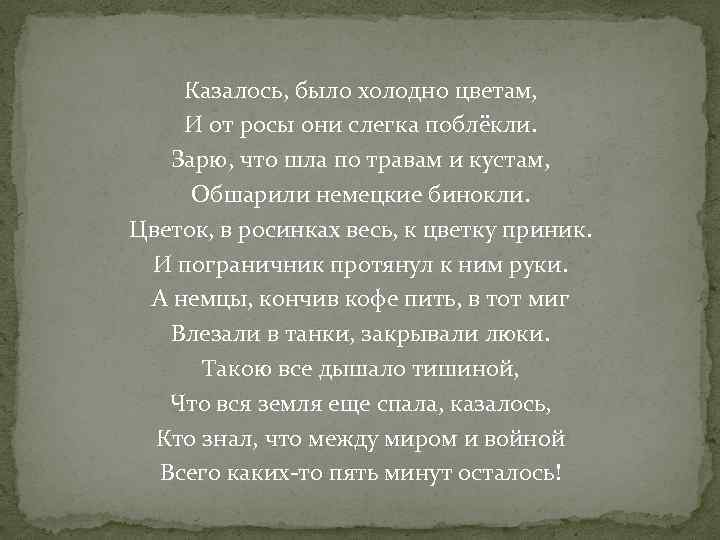 Казалось, было холодно цветам, И от росы они слегка поблёкли. Зарю, что шла по